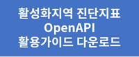 활성화지역 진단지표 OpenAPI 가이드 다운로드