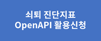 쇠퇴 진단지표 OpenAPI 활용신청