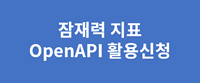 잠재력 지표 OpenAPI 활용신청