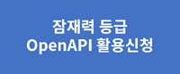 잠재력 등급 OpenAPI 활용신청